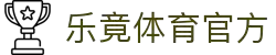 乐竟·(中国)智能科技股份有限公司官网